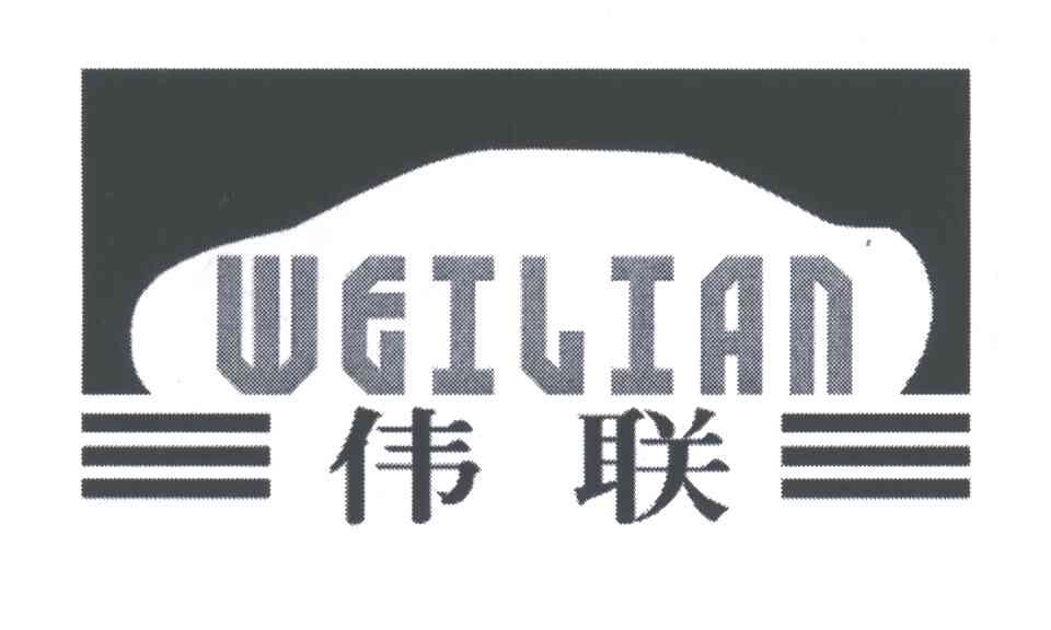 伟联