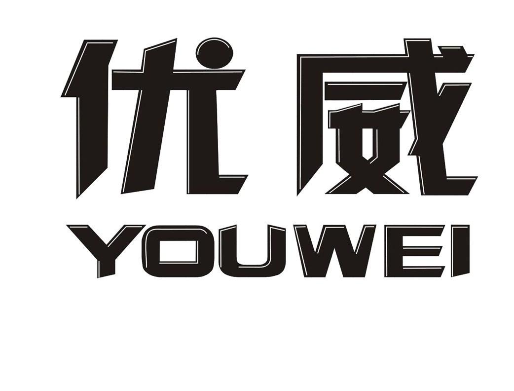 优威