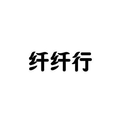 纤纤行