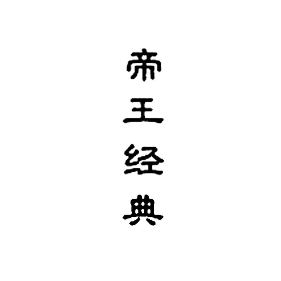 帝王经典