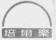 培尔乐