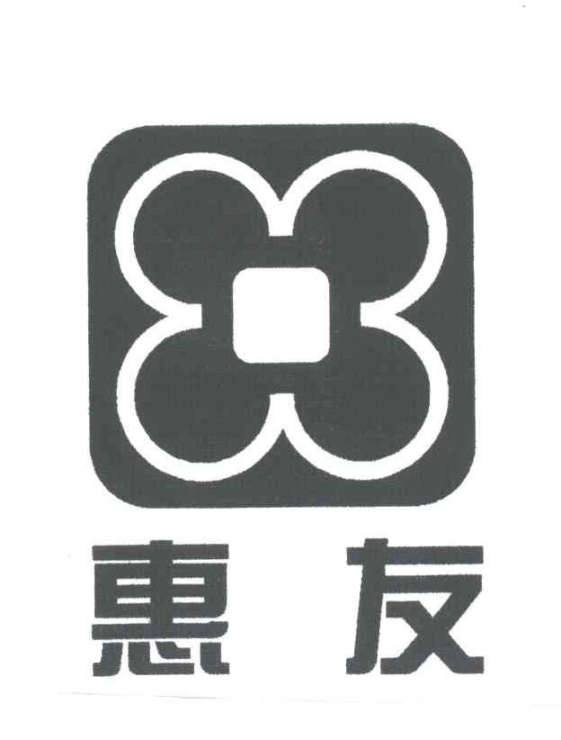 惠友