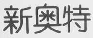 新奥特