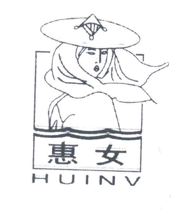 惠女