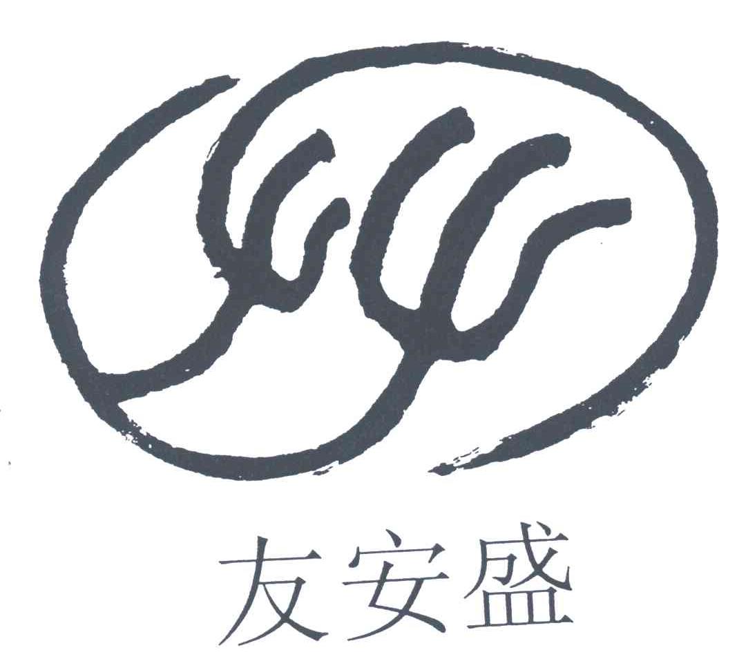 友安盛