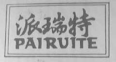 派瑞特