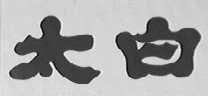 太白