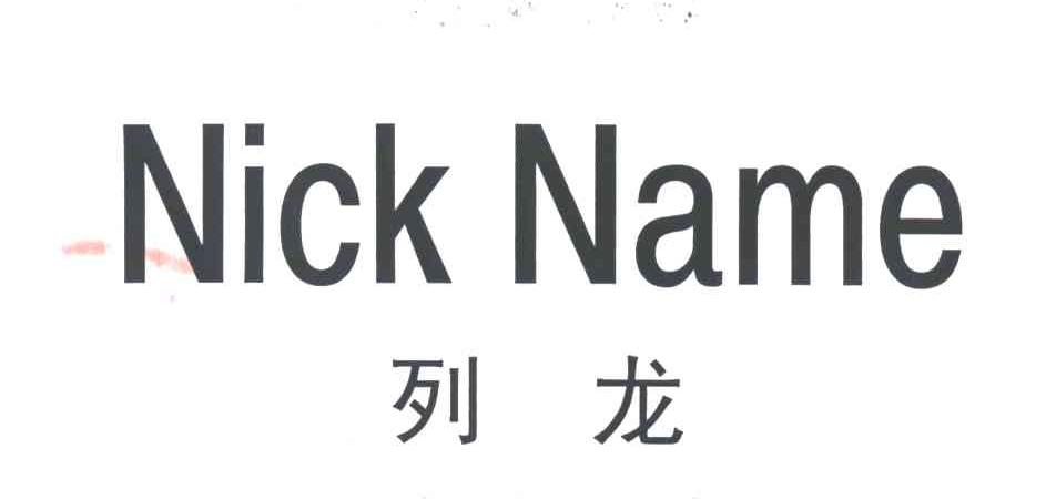 列龙