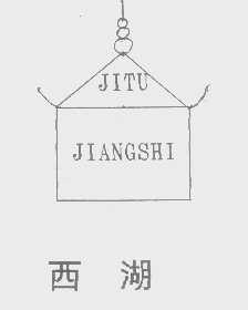 西湖   JITU JIANGSHI
