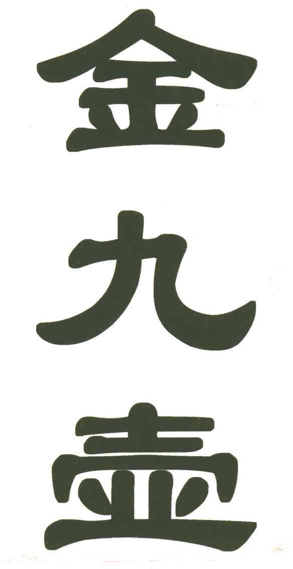 金九壶