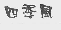 四季风