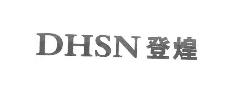 登煌 DHSN