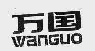万国