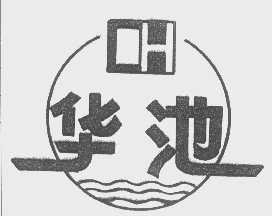 华池