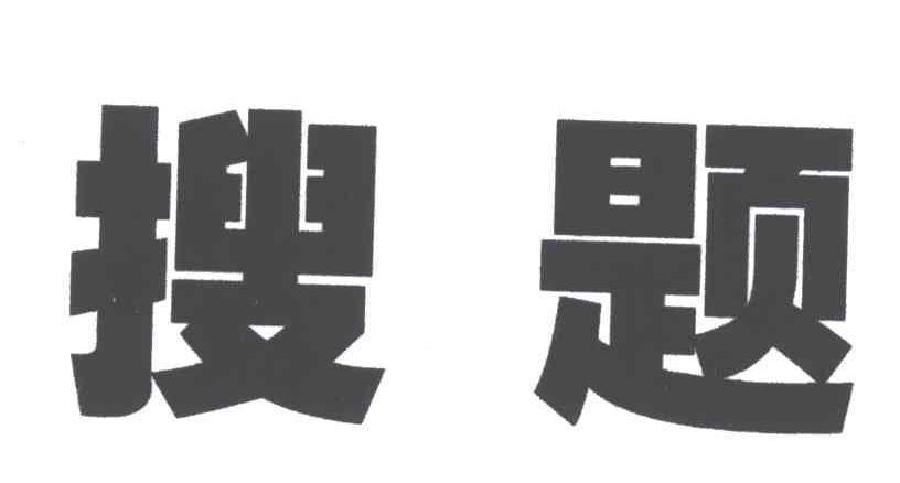 搜题