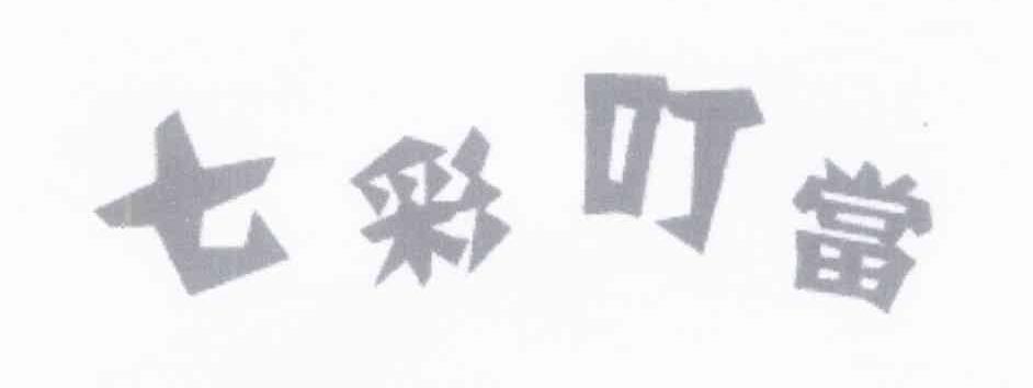 七彩叮当