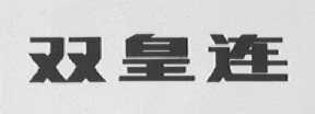 双皇连