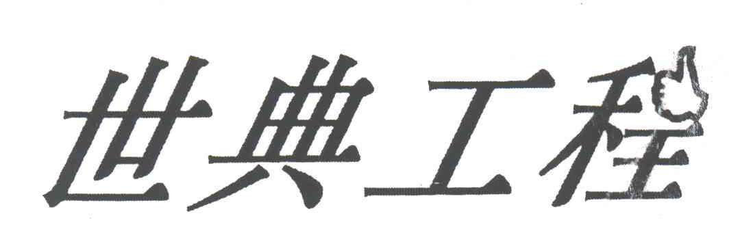 世典
