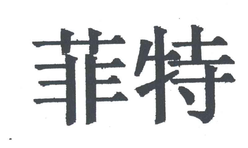 菲特