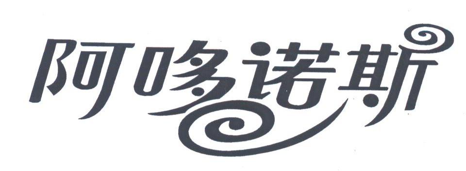 阿哆诺斯