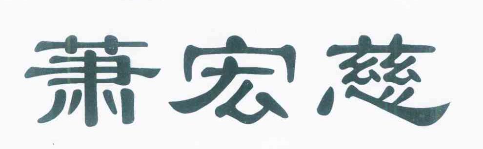 萧宏慈