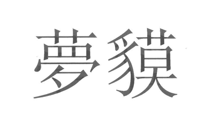梦貘