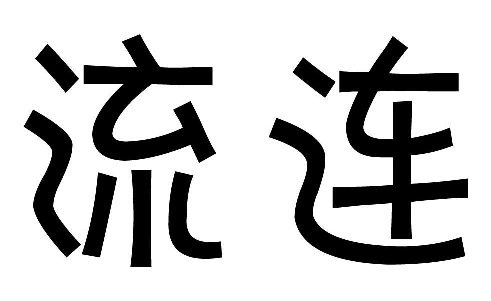 流连
