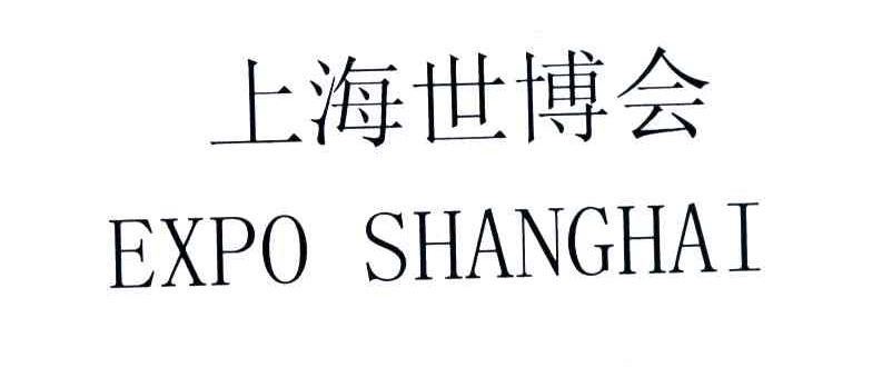 上海世博会;EXPO SHANGHAI