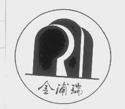 金浦瑞