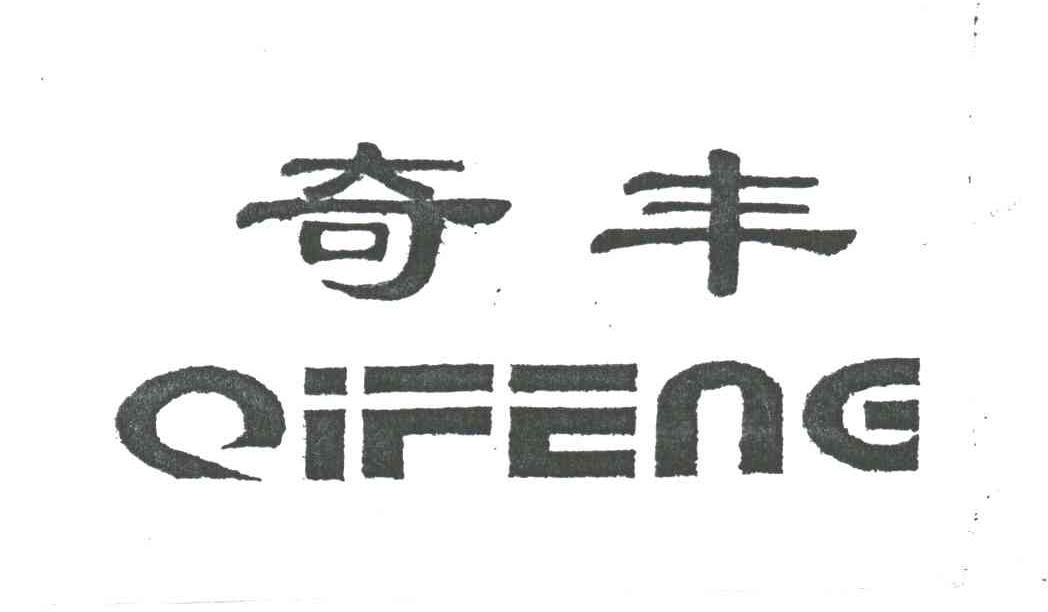 奇丰