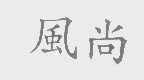 风尚