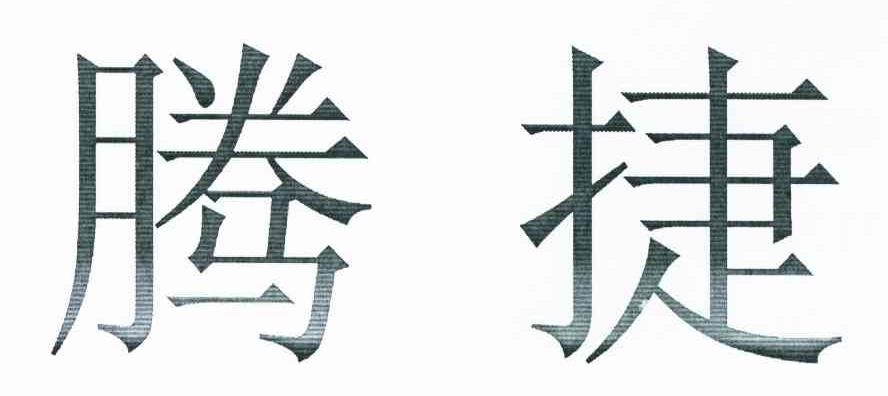 腾捷