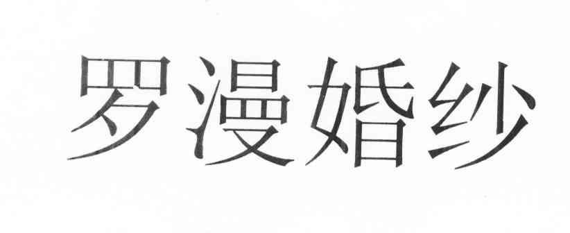 罗漫婚纱
