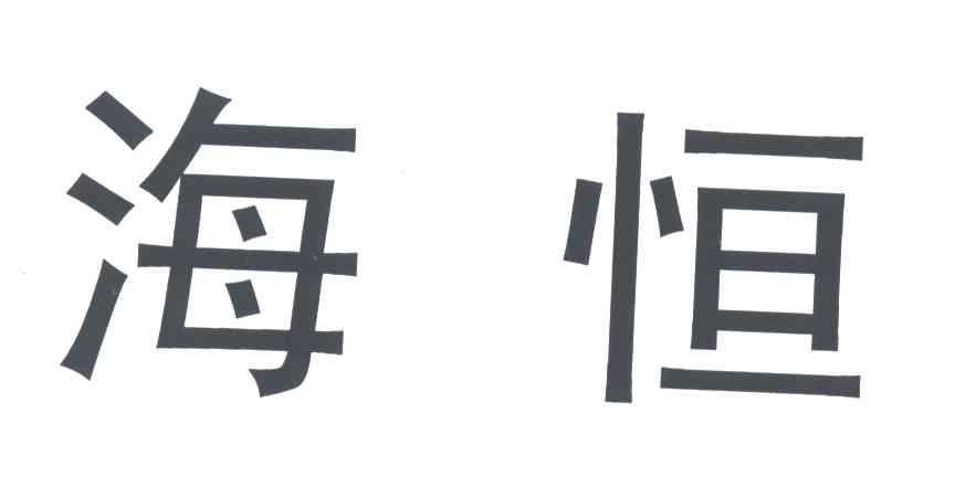 海恒