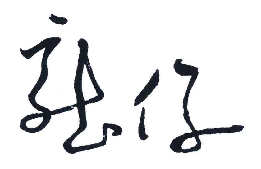 龙仔