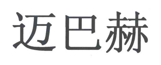 迈巴赫