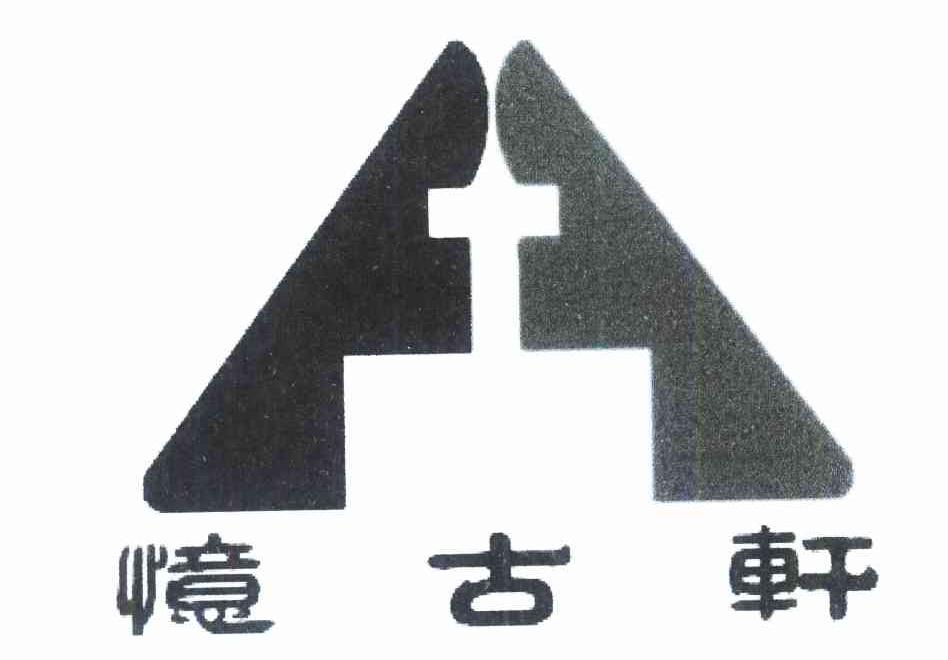 忆古轩