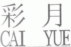 彩月