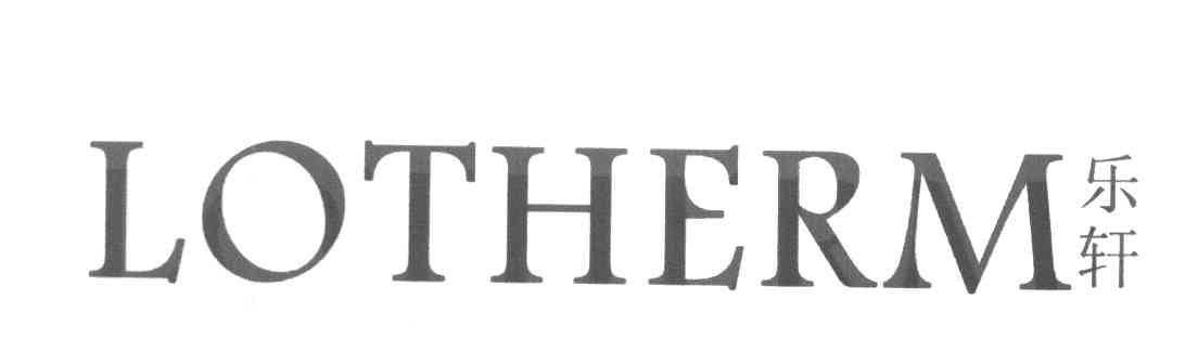 乐轩 LOTHERM