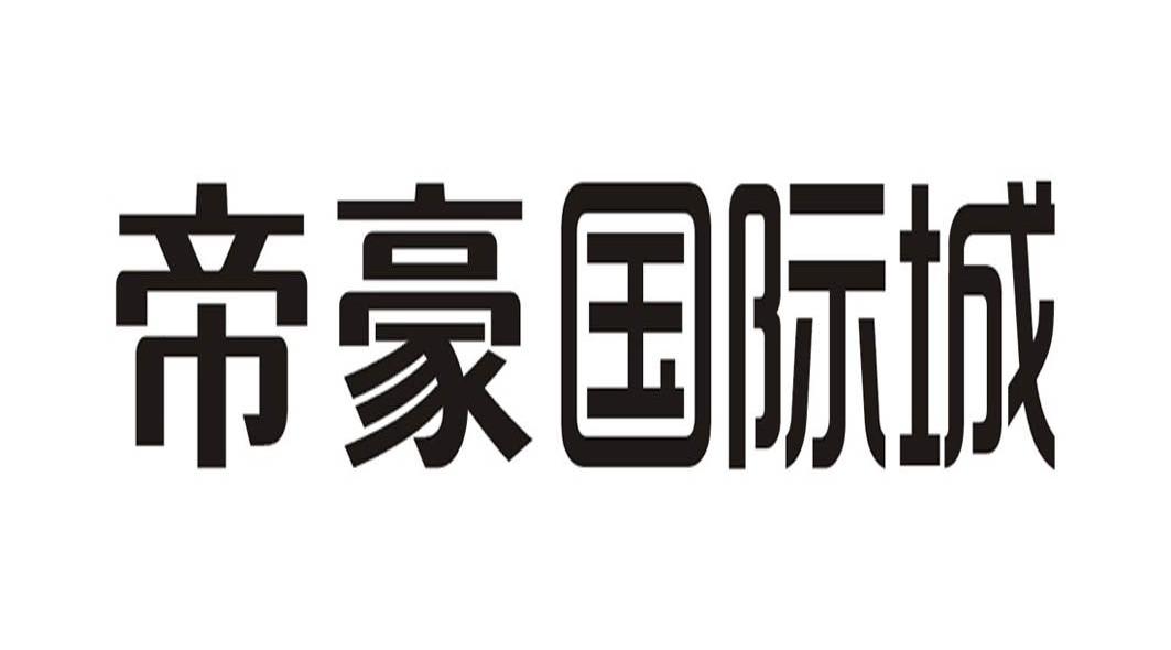 帝豪国际城
