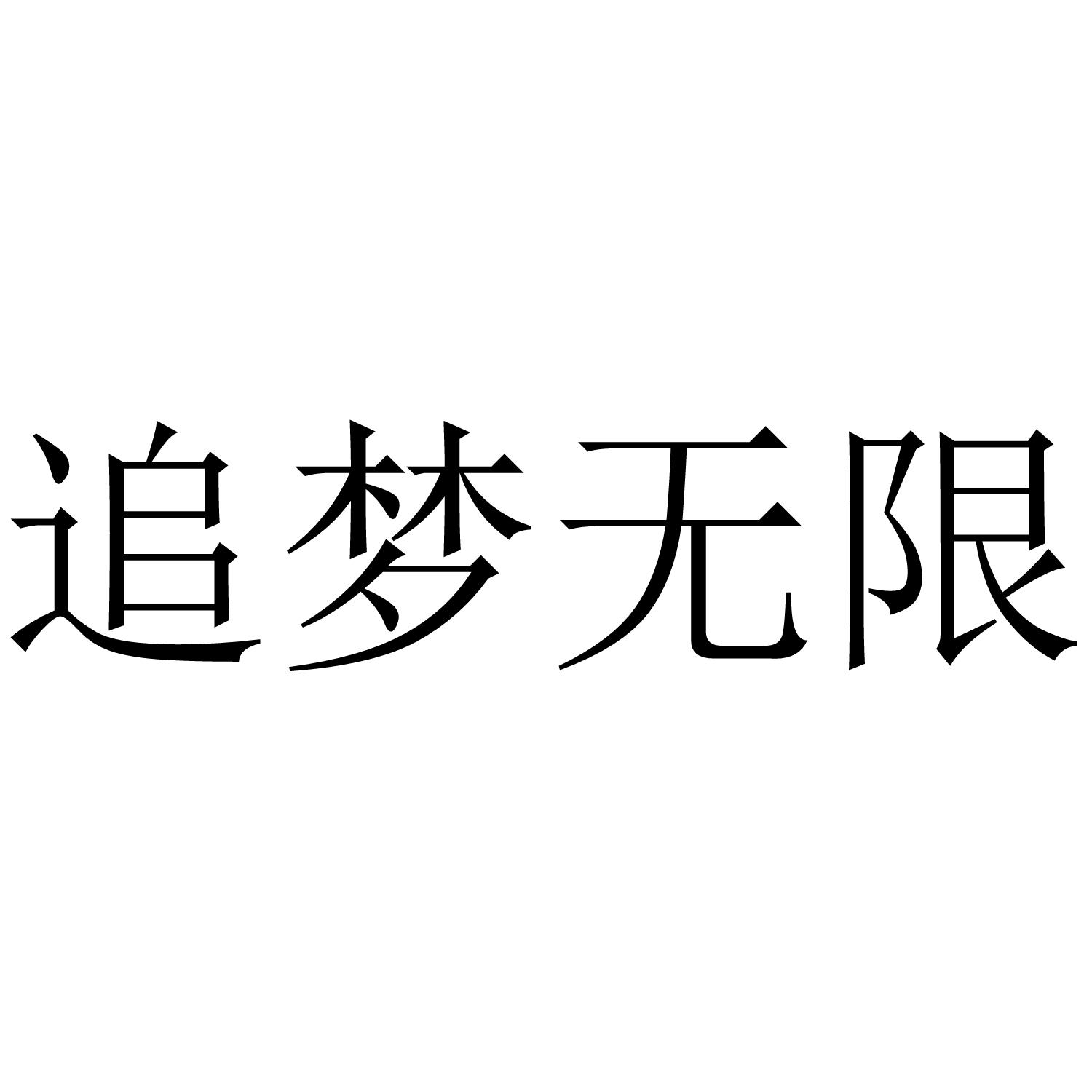 追梦无限