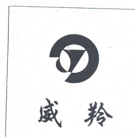 威羚