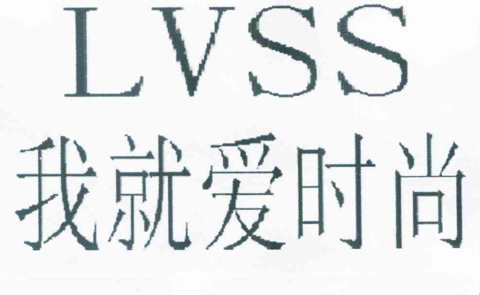 我就爱时尚 LVSS