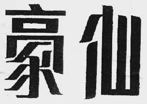 豪仙