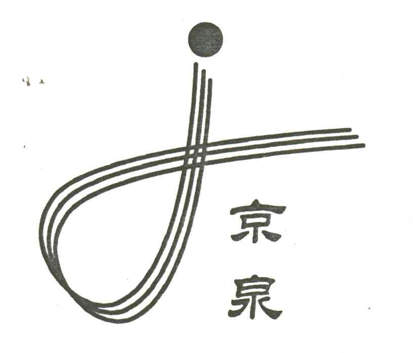 京泉