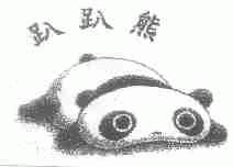 趴趴熊