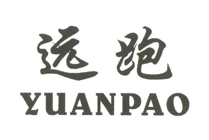 远跑