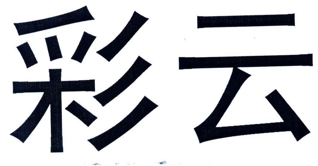 彩云