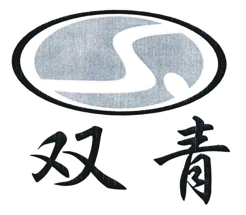 双青