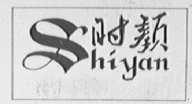 时颜